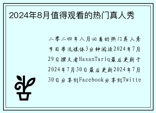 2024年8月值得观看的热门真人秀 