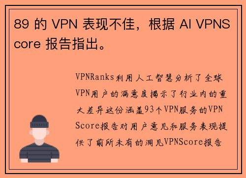 89 的 VPN 表现不佳，根据 AI VPNScore 报告指出。