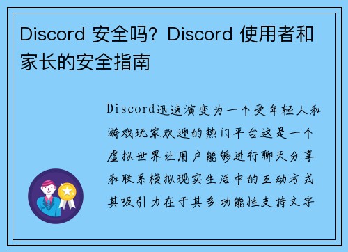 Discord 安全吗？Discord 使用者和家长的安全指南 