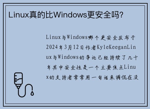 Linux真的比Windows更安全吗？