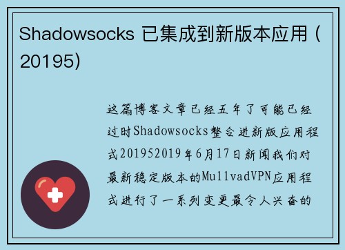 Shadowsocks 已集成到新版本应用 (20195) 