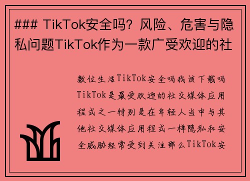 ### TikTok安全吗？风险、危害与隐私问题TikTok作为一款广受欢迎的社交媒体应用，吸引