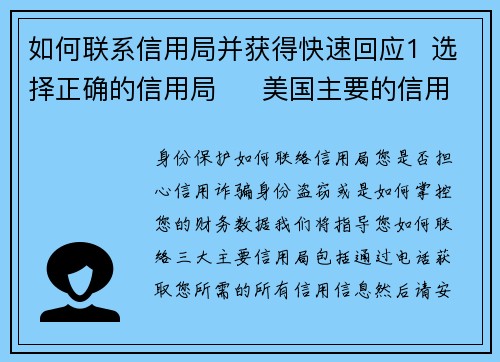 如何联系信用局并获得快速回应1 选择正确的信用局     美国主要的信用局有三家：E