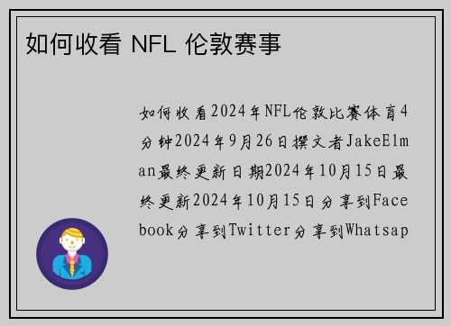 如何收看 NFL 伦敦赛事