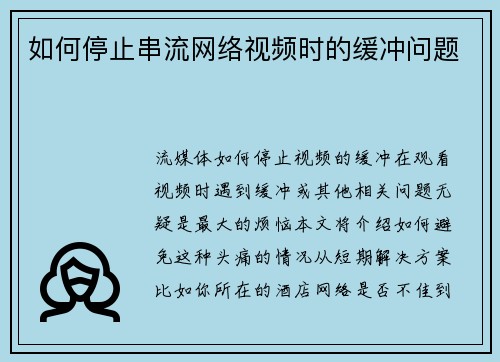 如何停止串流网络视频时的缓冲问题