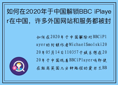 如何在2020年于中国解锁BBC iPlayer在中国，许多外国网站和服务都被封锁，包括BBC 