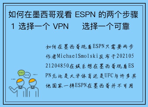 如何在墨西哥观看 ESPN 的两个步骤 1 选择一个 VPN     选择一个可靠