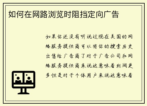 如何在网路浏览时阻挡定向广告 