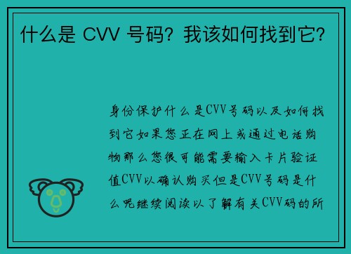 什么是 CVV 号码？我该如何找到它？