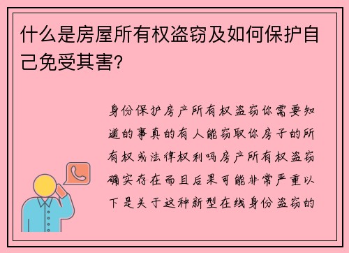 什么是房屋所有权盗窃及如何保护自己免受其害？