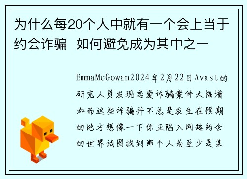 为什么每20个人中就有一个会上当于约会诈骗  如何避免成为其中之一