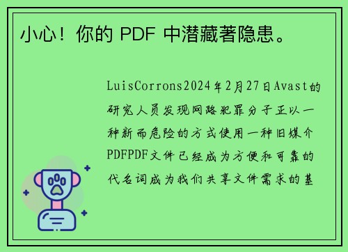 小心！你的 PDF 中潜藏著隐患。