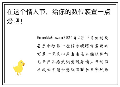 在这个情人节，给你的数位装置一点爱吧！