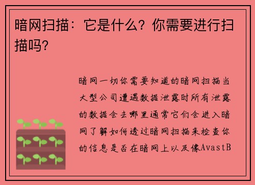 暗网扫描：它是什么？你需要进行扫描吗？