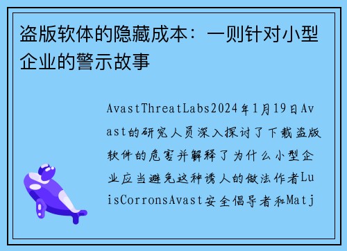 盗版软体的隐藏成本：一则针对小型企业的警示故事