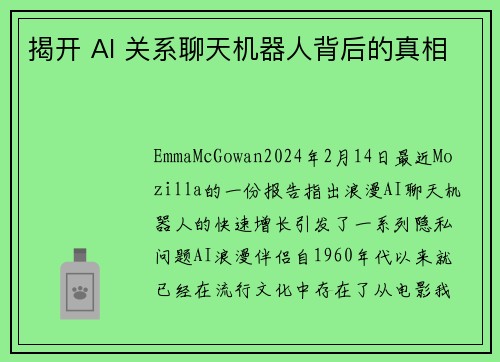 揭开 AI 关系聊天机器人背后的真相