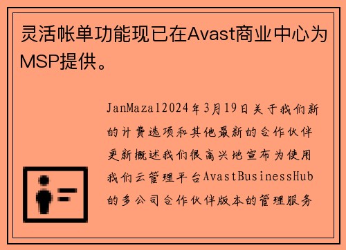 灵活帐单功能现已在Avast商业中心为MSP提供。