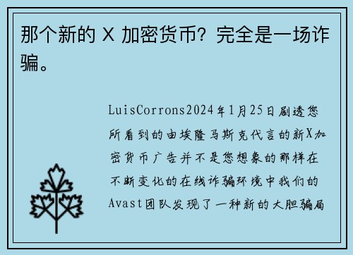 那个新的 X 加密货币？完全是一场诈骗。