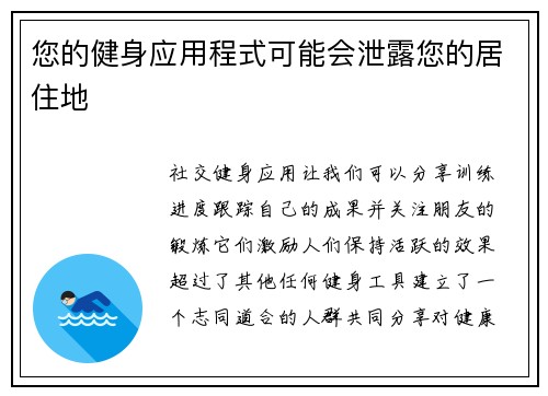 您的健身应用程式可能会泄露您的居住地 