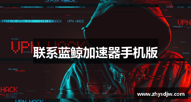 联系蓝鲸加速器手机版