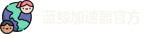 蓝鲸加速器官方